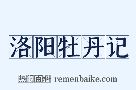 洛阳牡丹记是什么意思的图片